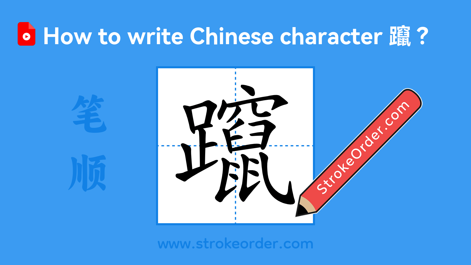 Click to play stroke order video for 躥 Stroke order video of "躥"