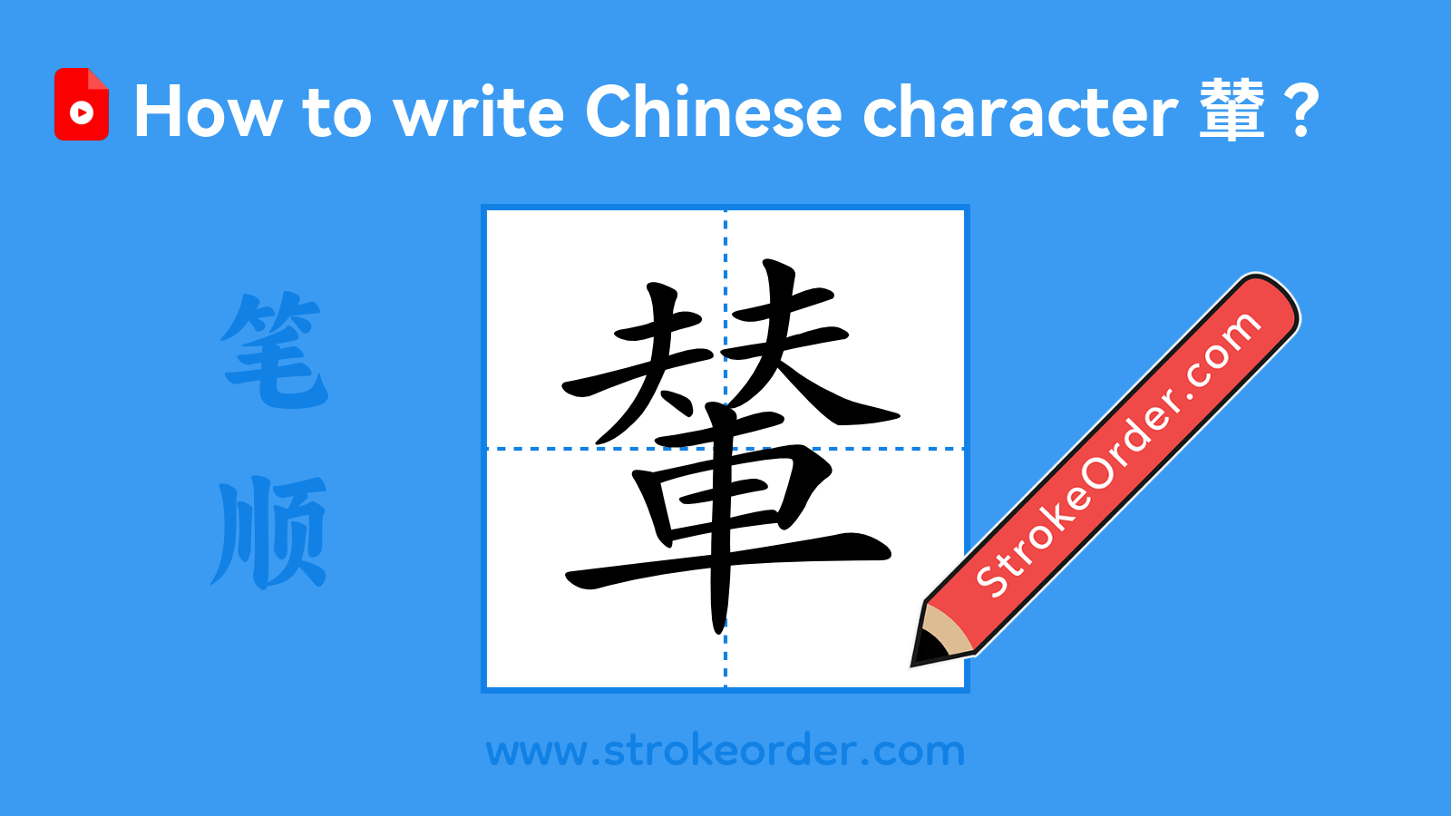 Click to play stroke order video for 輦 Stroke order video of "輦"