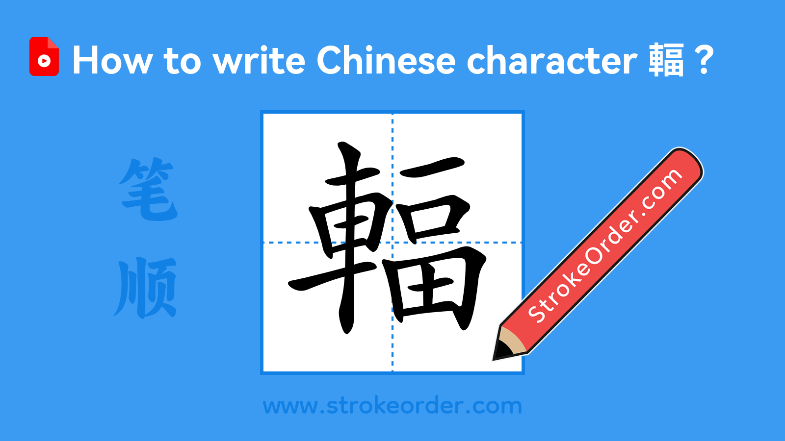 Click to play stroke order video for 輻 Stroke order video of "輻"