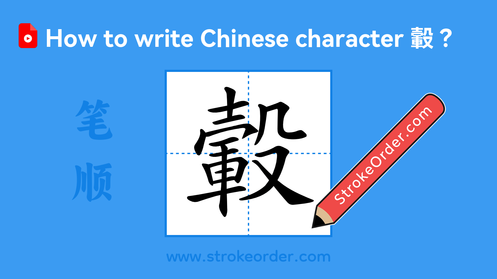 Click to play stroke order video for 轂 Stroke order video of "轂"