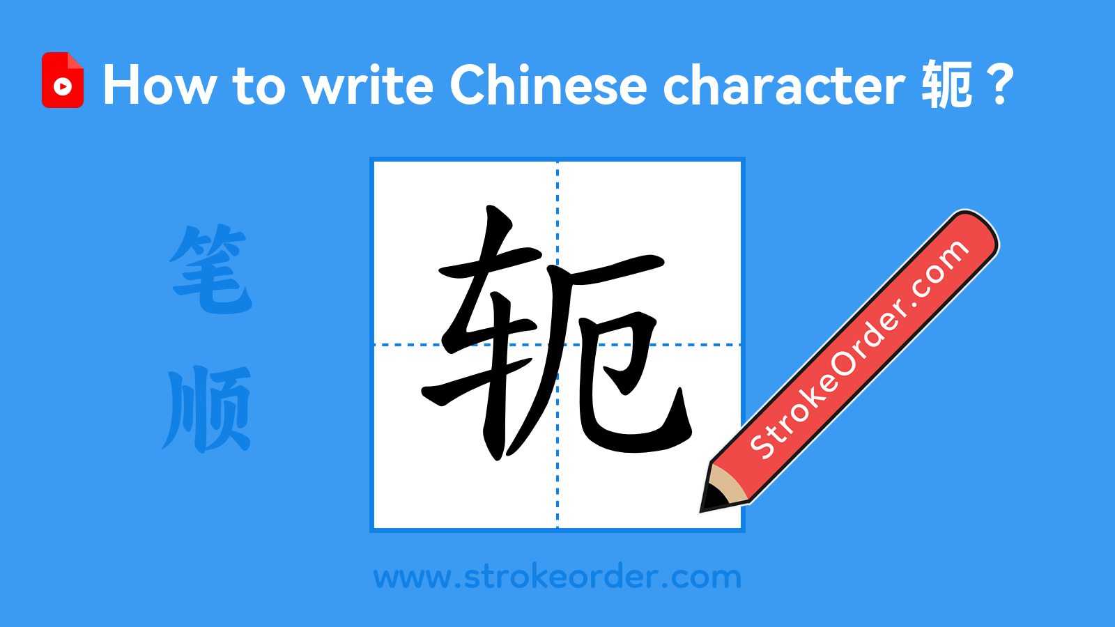 Click to play stroke order video for 轭 Stroke order video of "轭"
