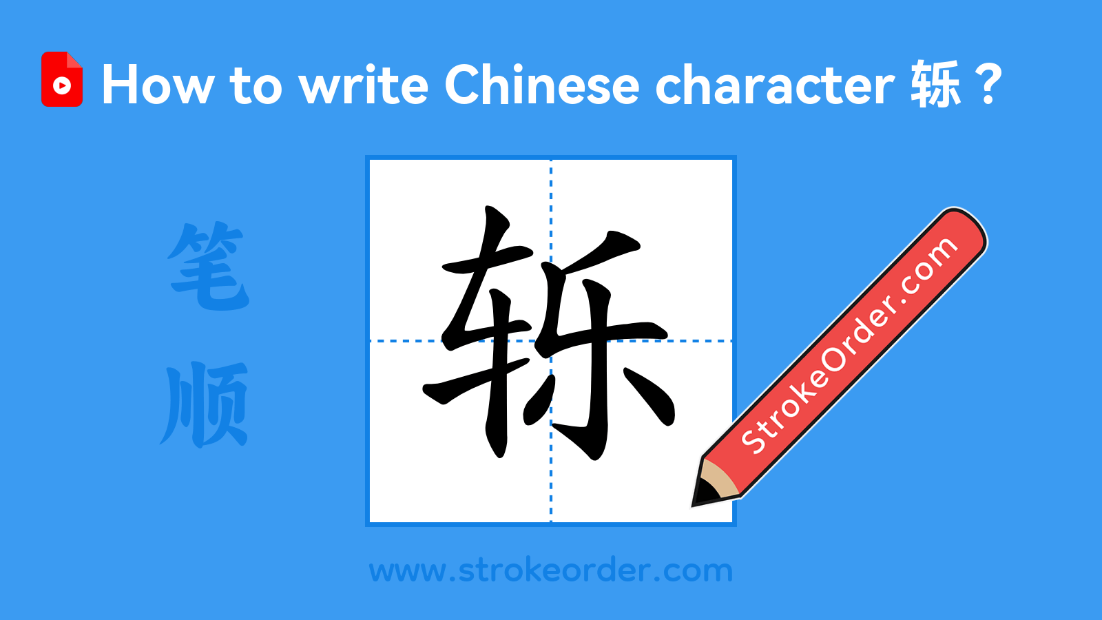Click to play stroke order video for 轹 Stroke order video of "轹"