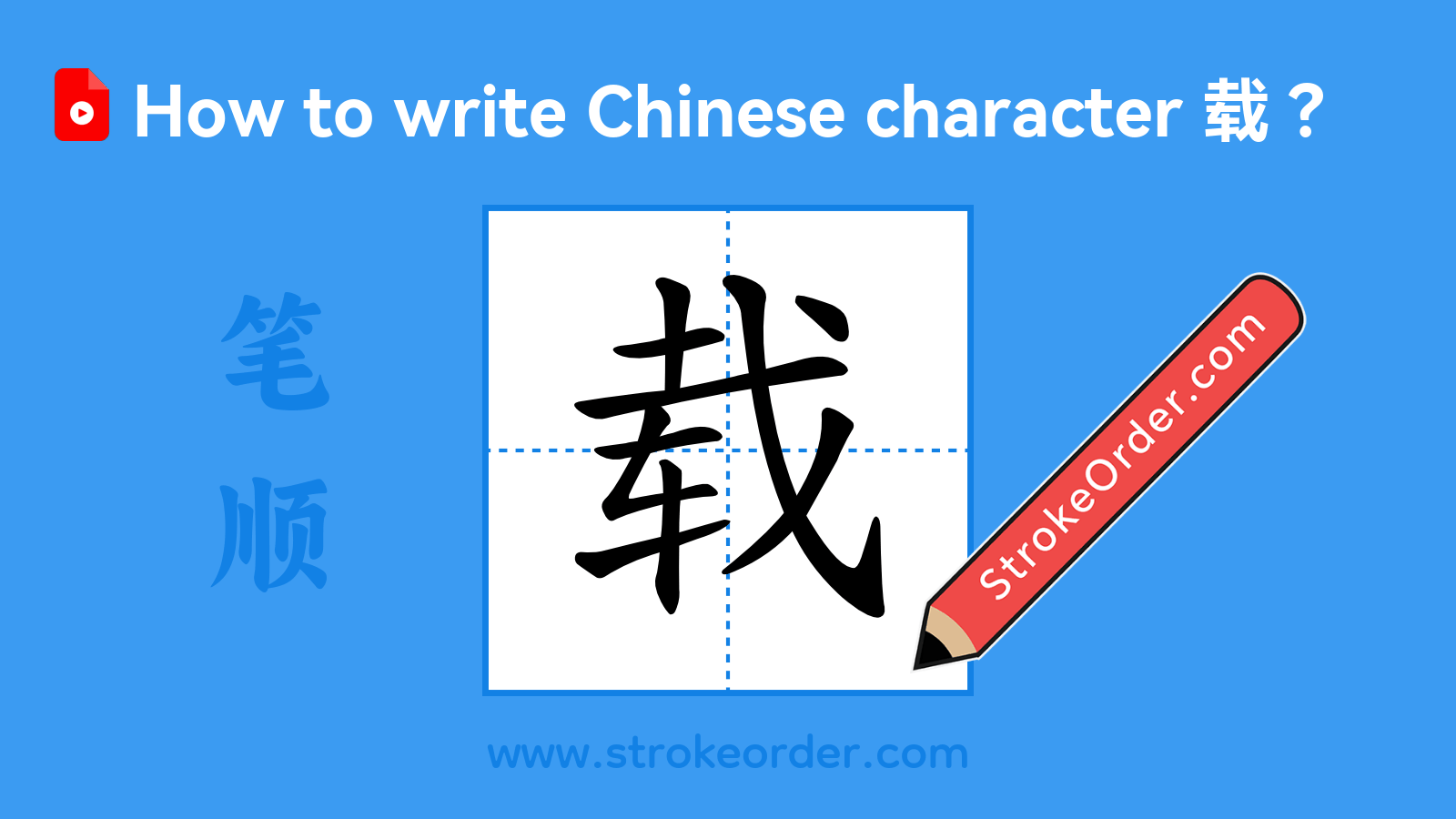 Click to play stroke order video for 载 Stroke order video of "载"