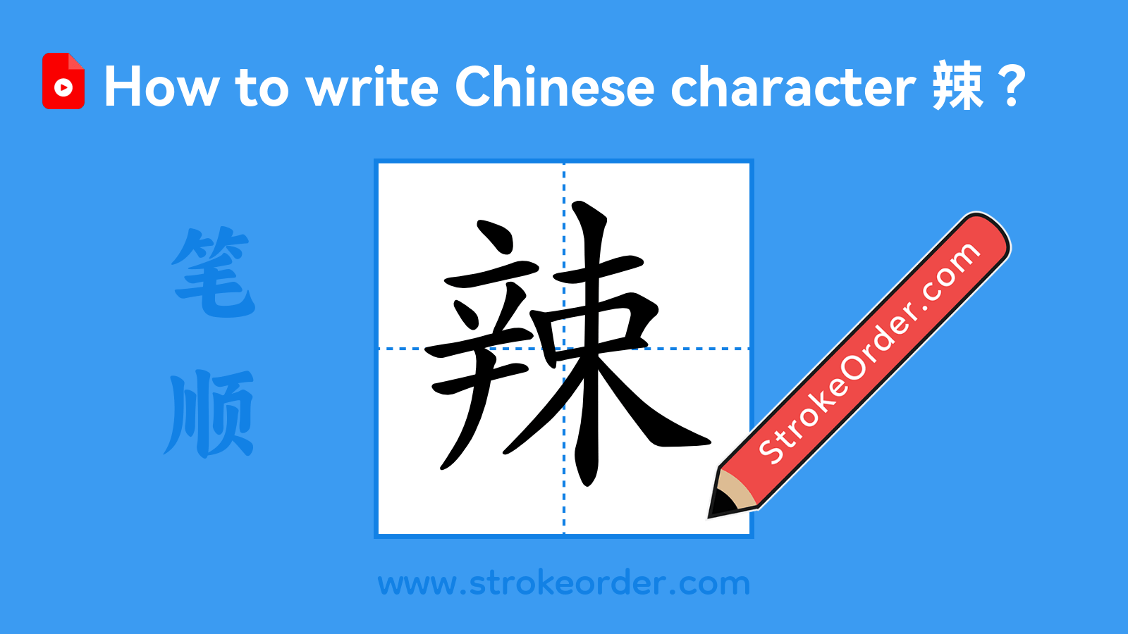 Click to play stroke order video for 辣 Stroke order video of "辣"