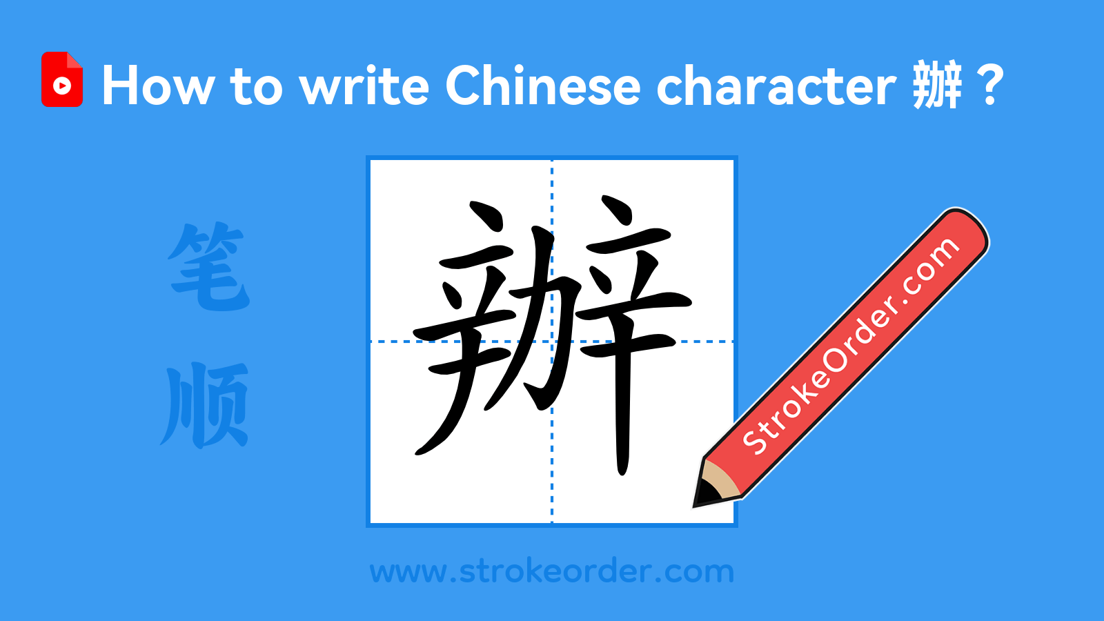 Click to play stroke order video for 辦 Stroke order video of "辦"
