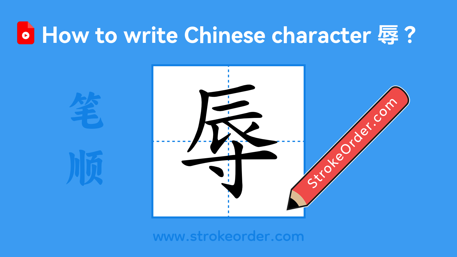 Click to play stroke order video for 辱 Stroke order video of "辱"