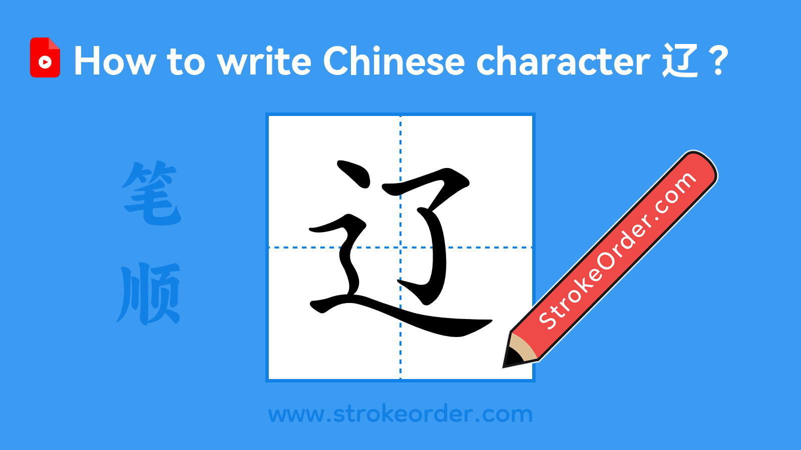 Click to play stroke order video for 辽 Stroke order video of "辽"