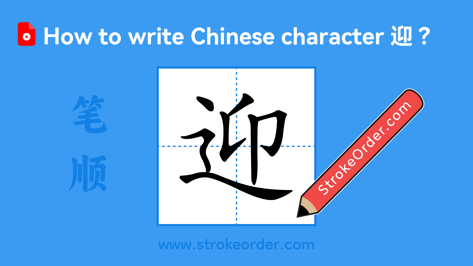 Click to play stroke order video for 迎 Stroke order video of "迎"