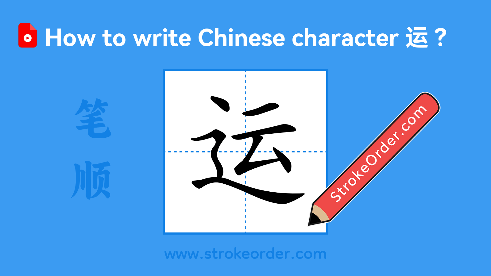 Click to play stroke order video for 运 Stroke order video of "运"