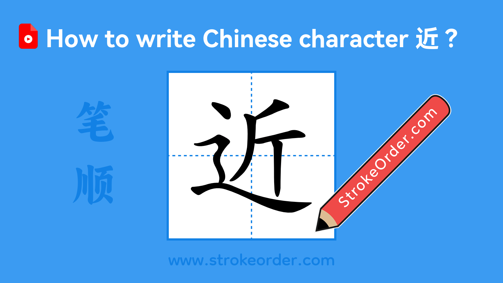 Click to play stroke order video for 近 Stroke order video of "近"