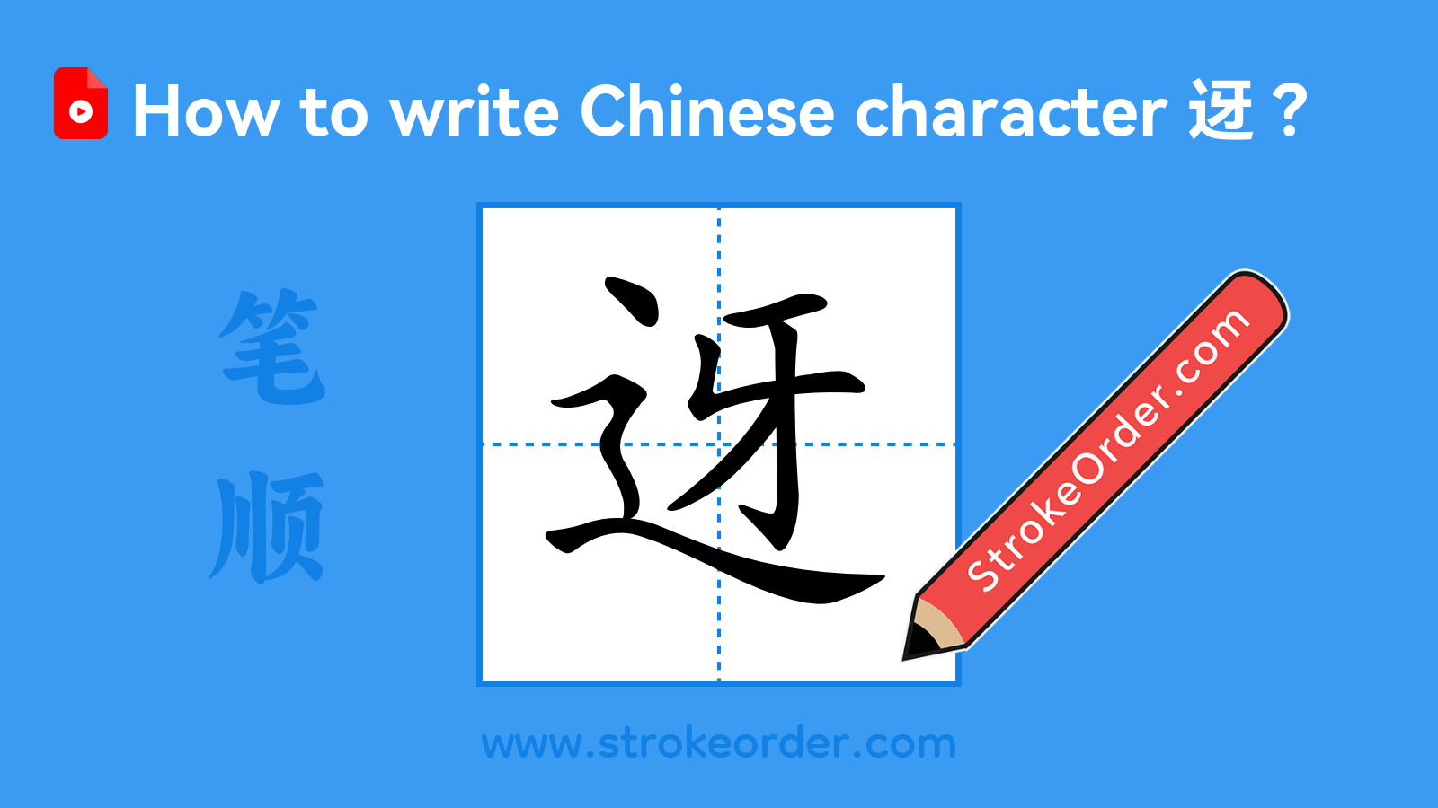 Click to play stroke order video for 迓 Stroke order video of "迓"