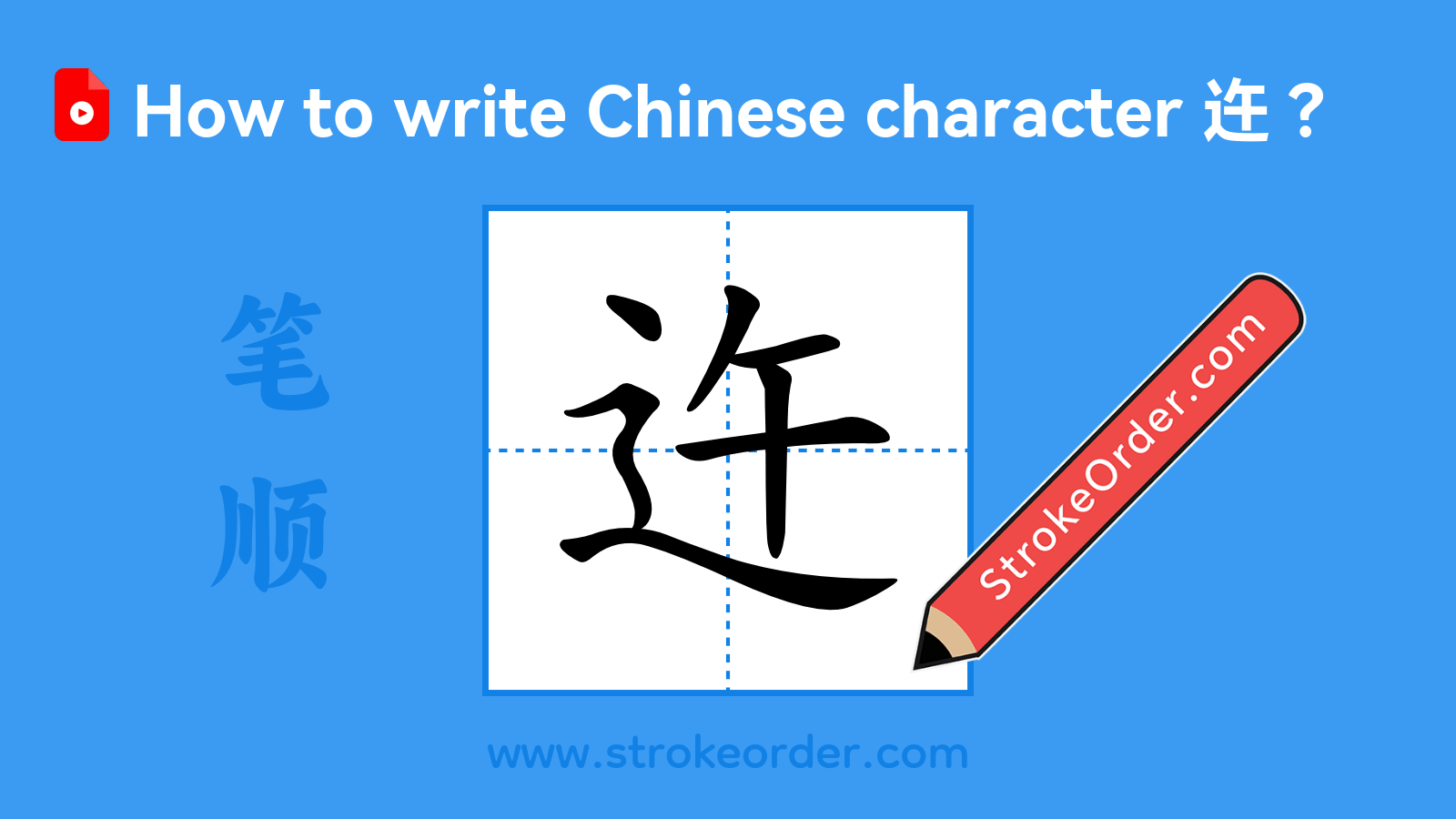 Click to play stroke order video for 迕 Stroke order video of "迕"