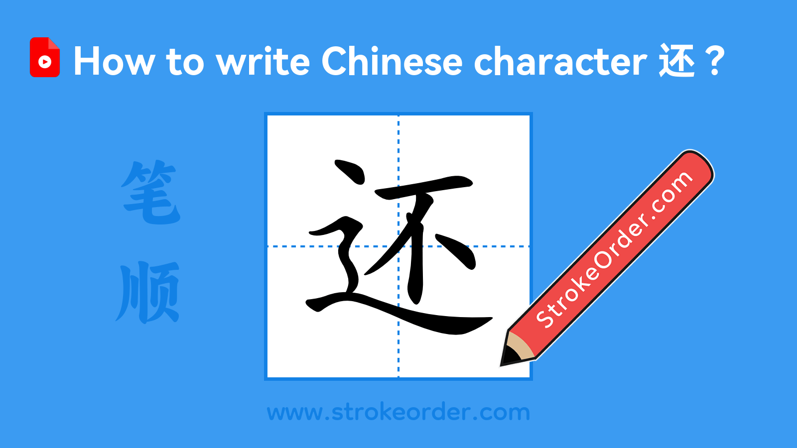 Click to play stroke order video for 还 Stroke order video of "还"
