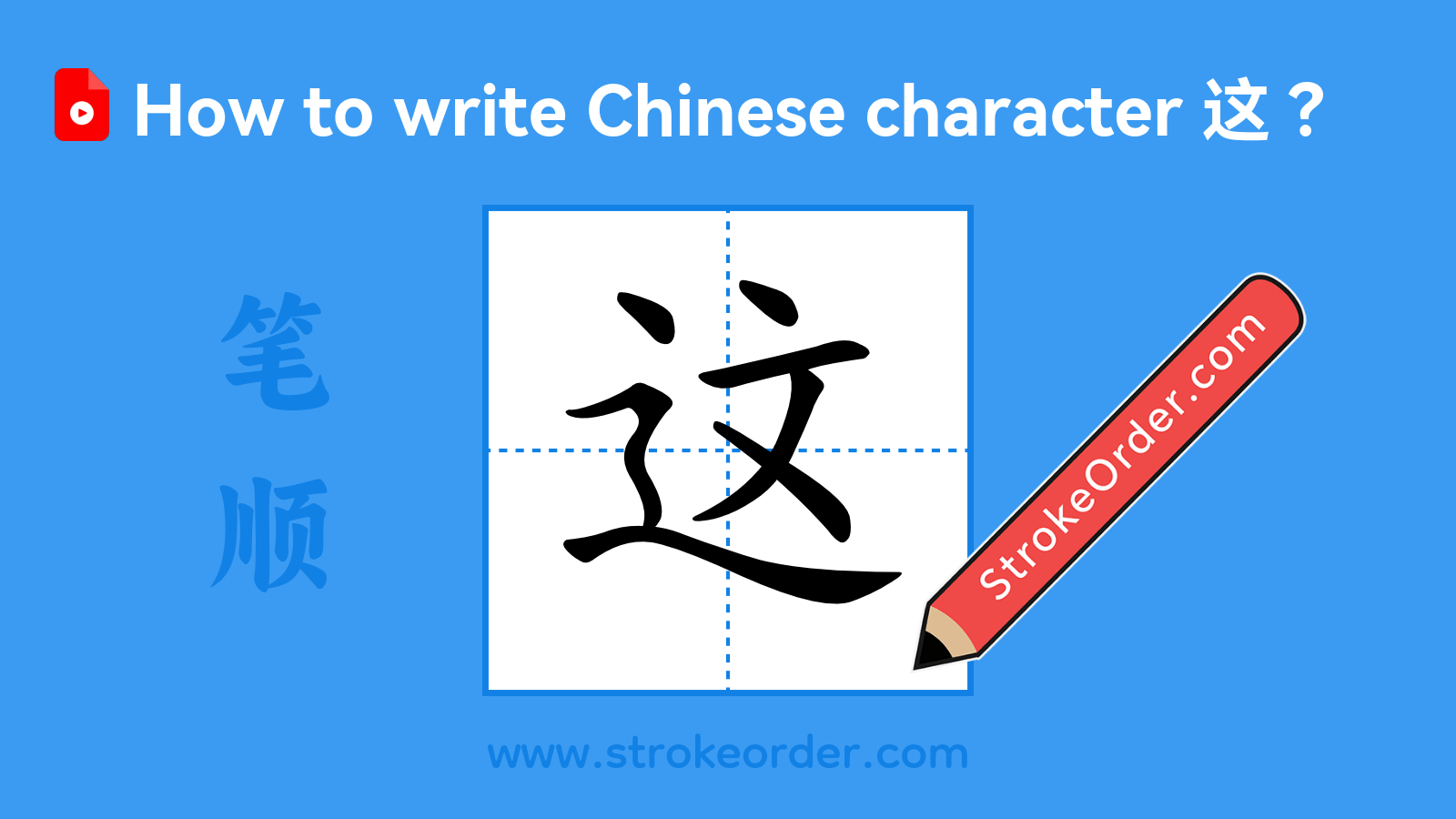 Click to play stroke order video for 这 Stroke order video of "这"