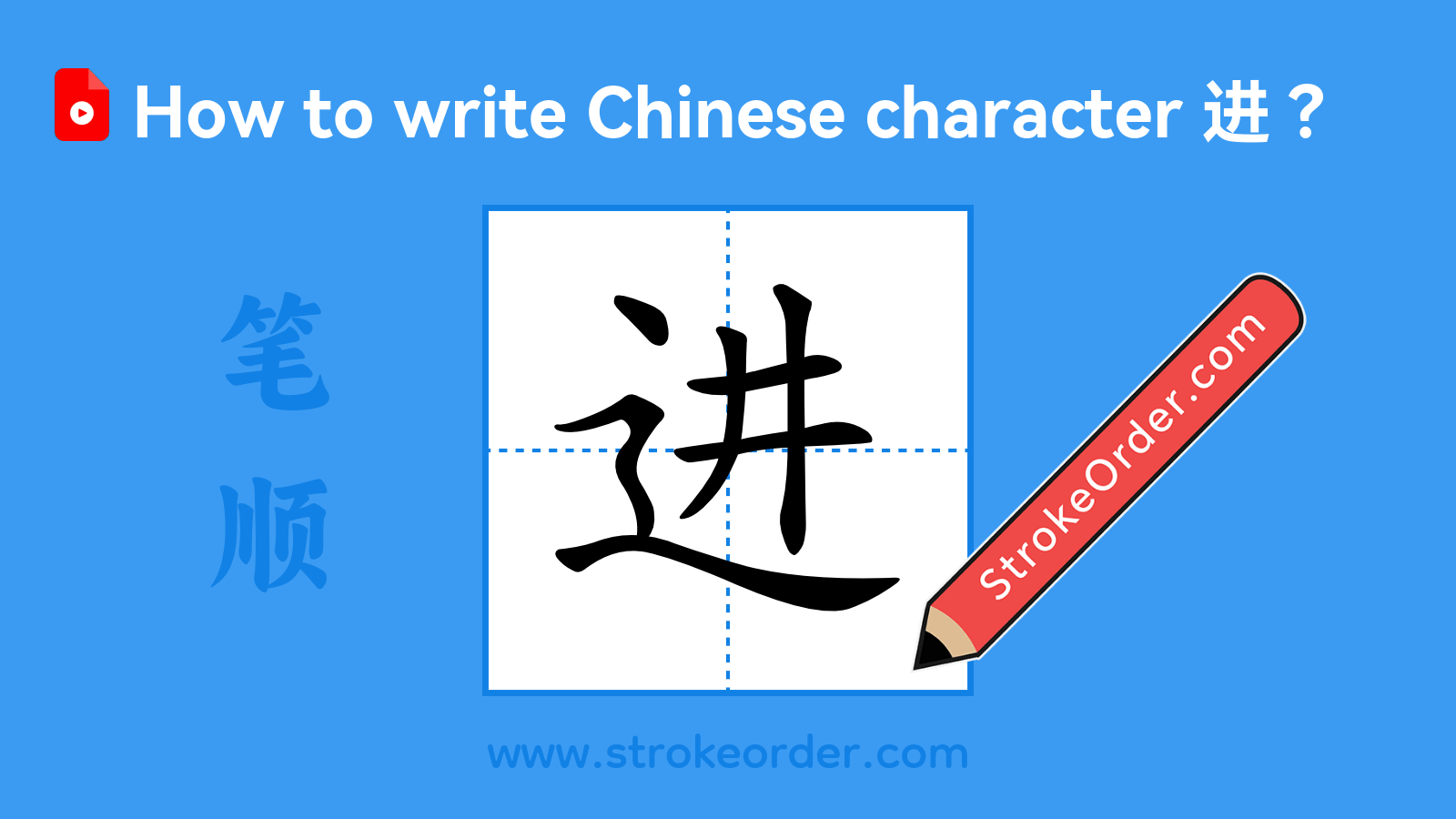 Click to play stroke order video for 进 Stroke order video of "进"