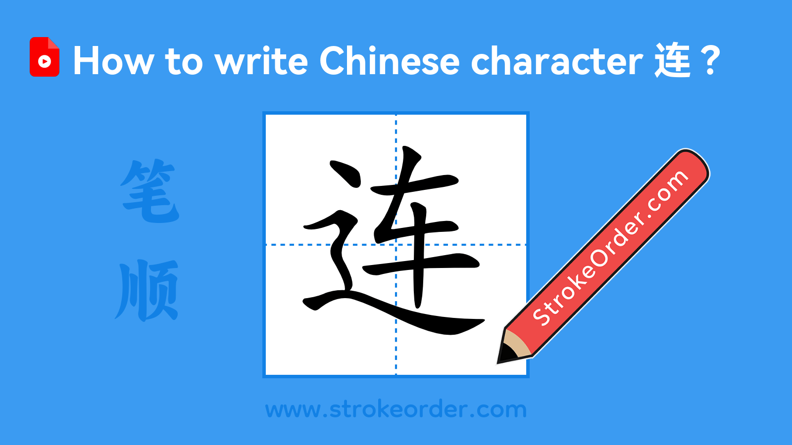 Click to play stroke order video for 连 Stroke order video of "连"