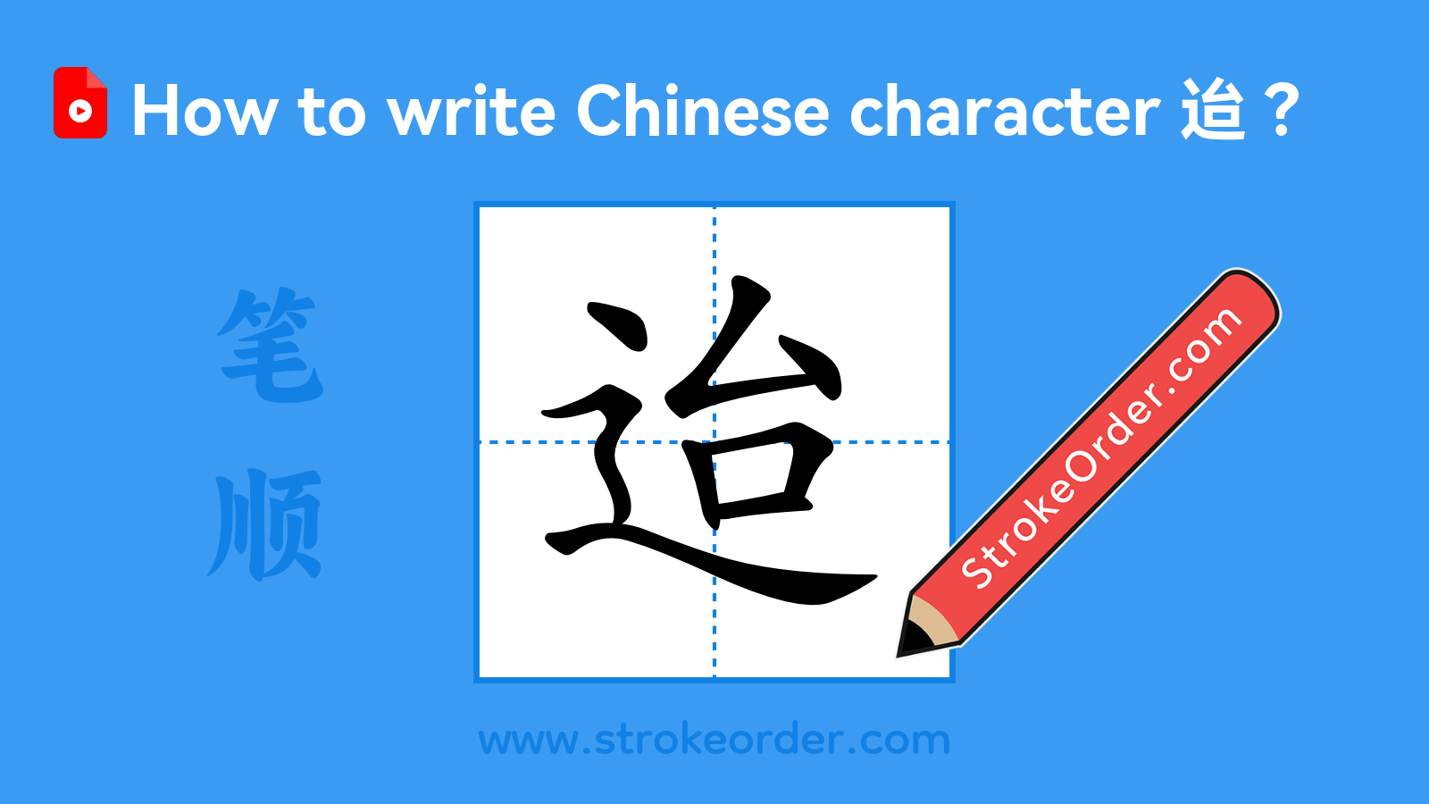 Click to play stroke order video for 迨 Stroke order video of "迨"