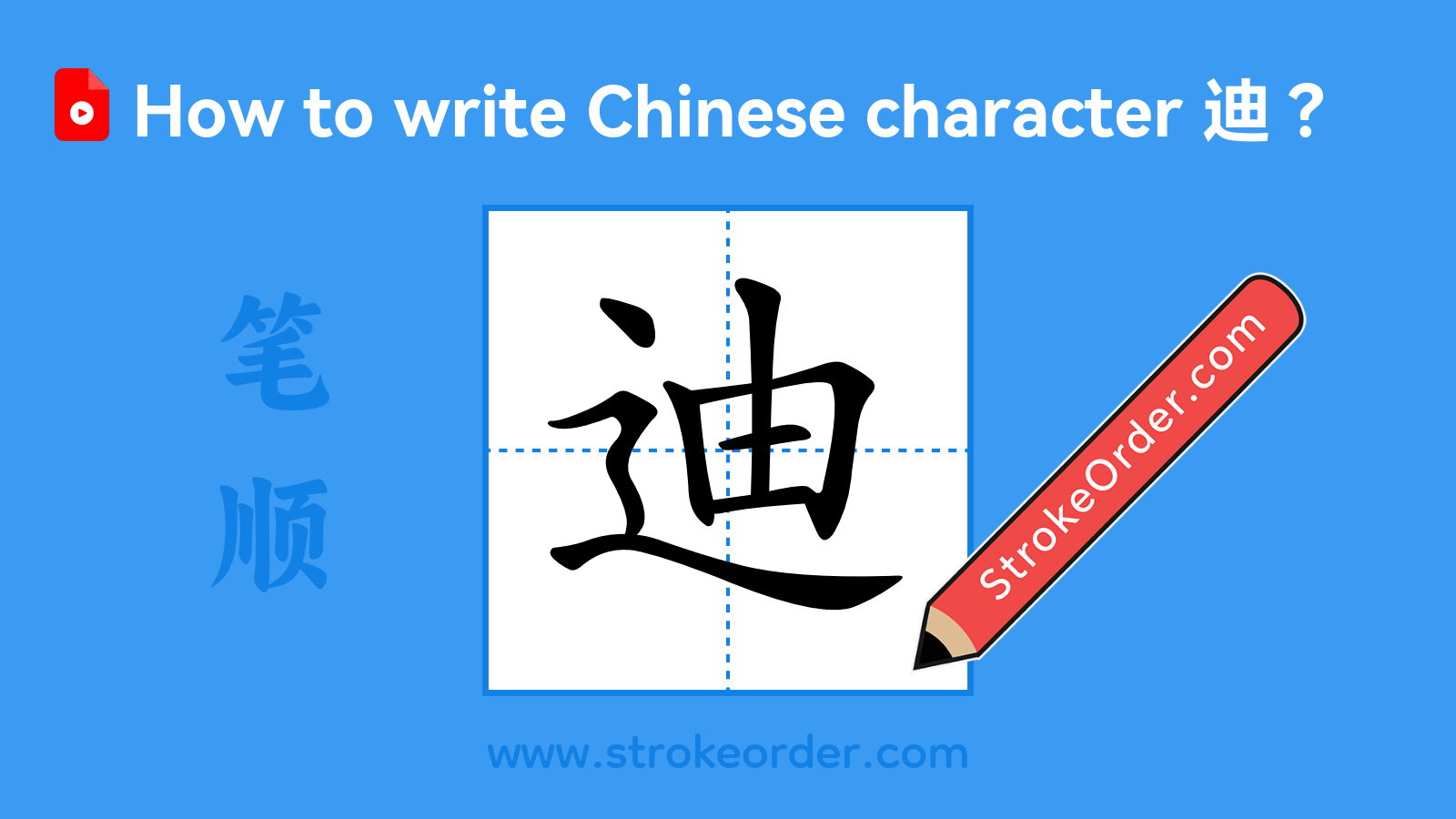 Click to play stroke order video for 迪 Stroke order video of "迪"