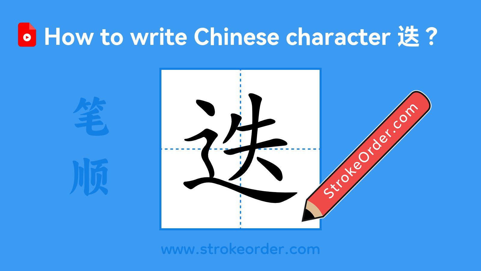 Click to play stroke order video for 迭 Stroke order video of "迭"