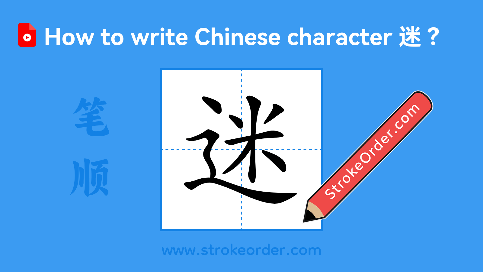 Click to play stroke order video for 迷 Stroke order video of "迷"