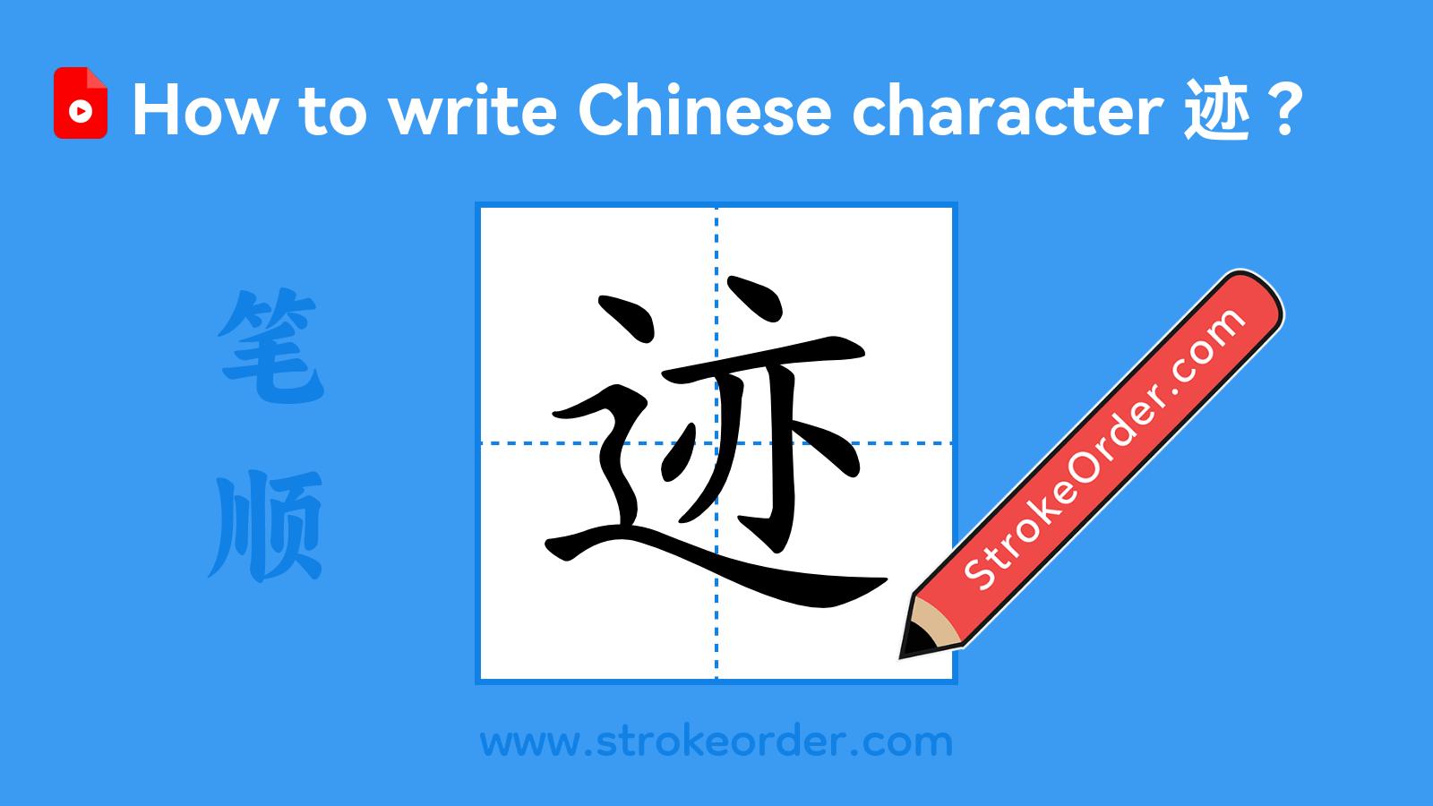 Click to play stroke order video for 迹 Stroke order video of "迹"