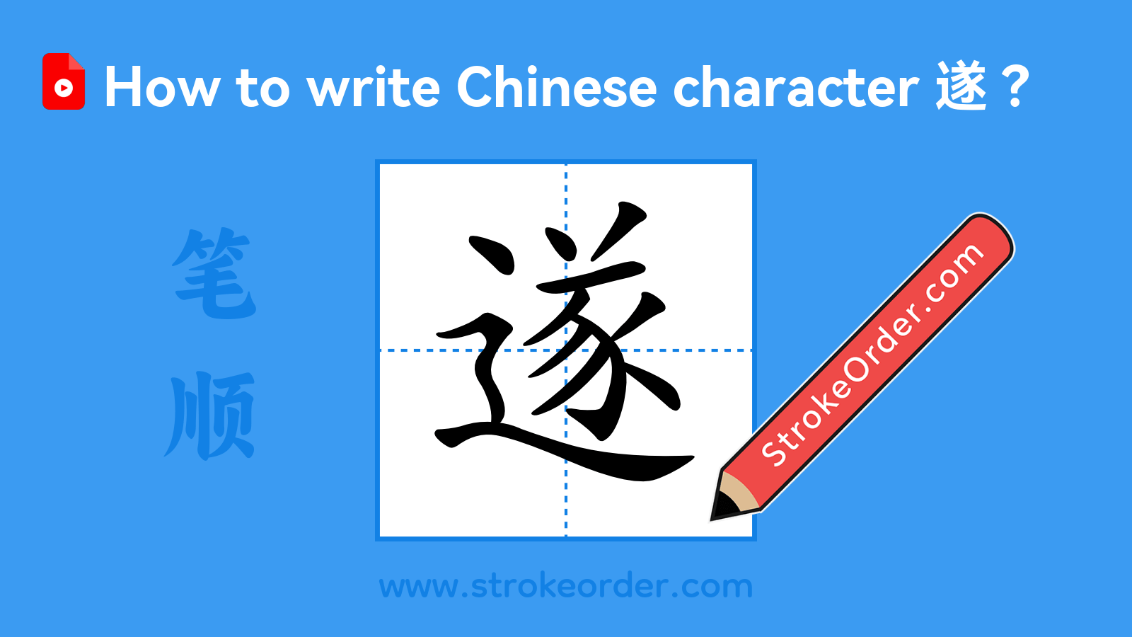 Click to play stroke order video for 遂 Stroke order video of "遂"