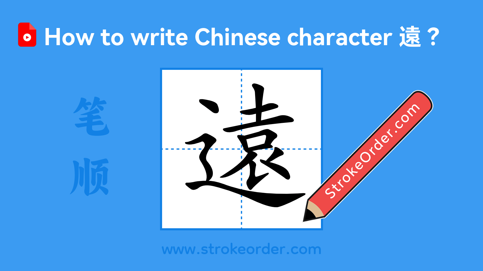 Click to play stroke order video for 遠 Stroke order video of "遠"