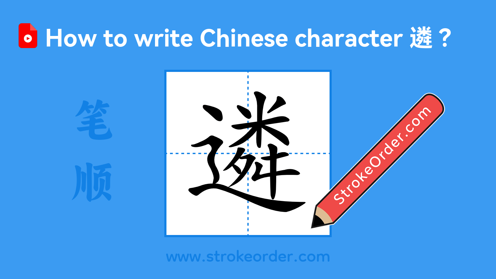 Click to play stroke order video for 遴 Stroke order video of "遴"