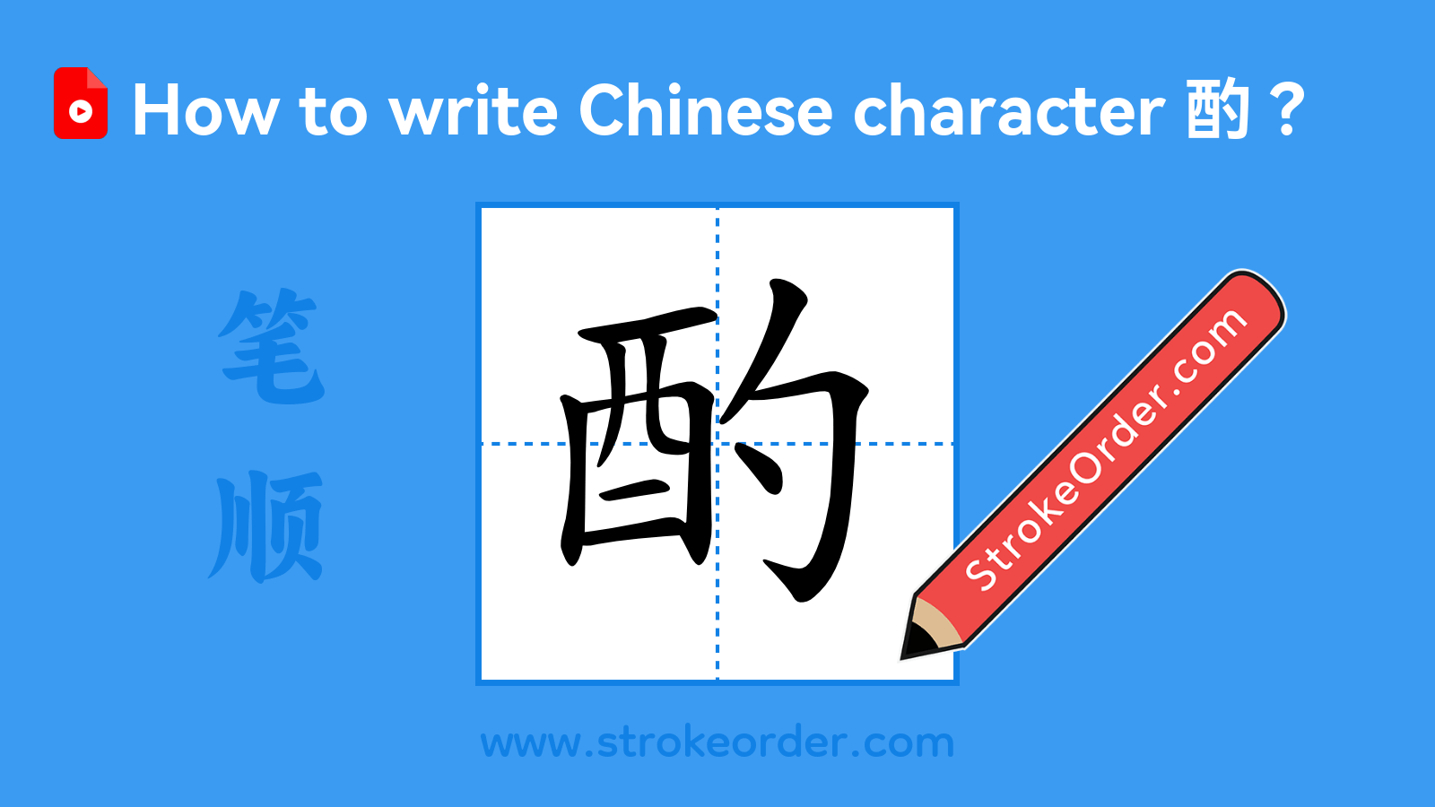 Click to play stroke order video for 酌 Stroke order video of "酌"