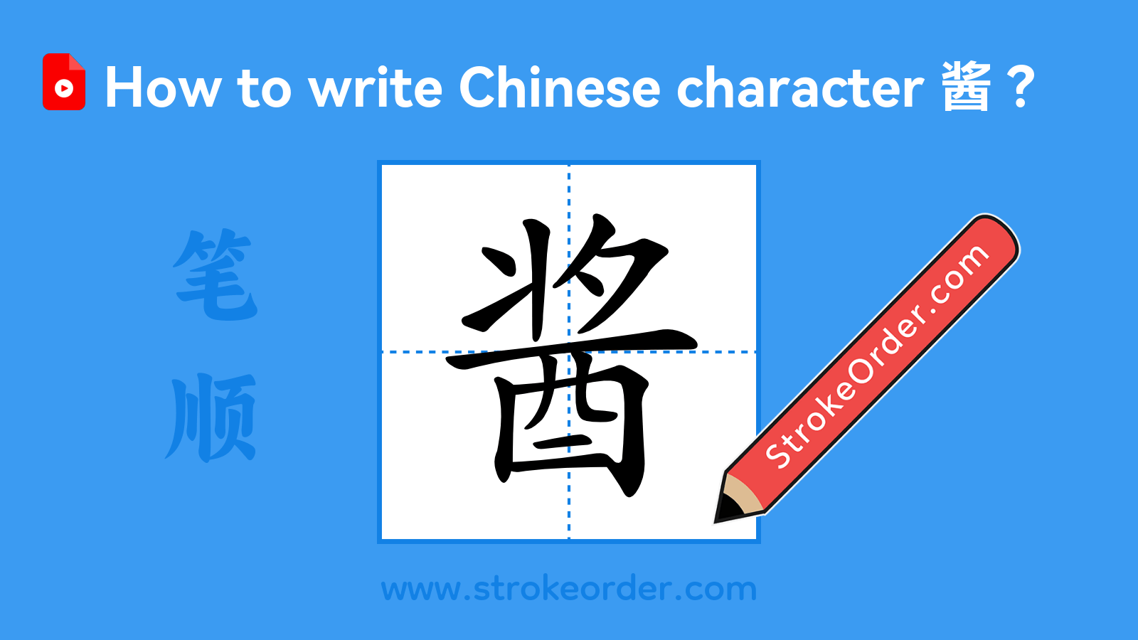 Click to play stroke order video for 酱 Stroke order video of "酱"