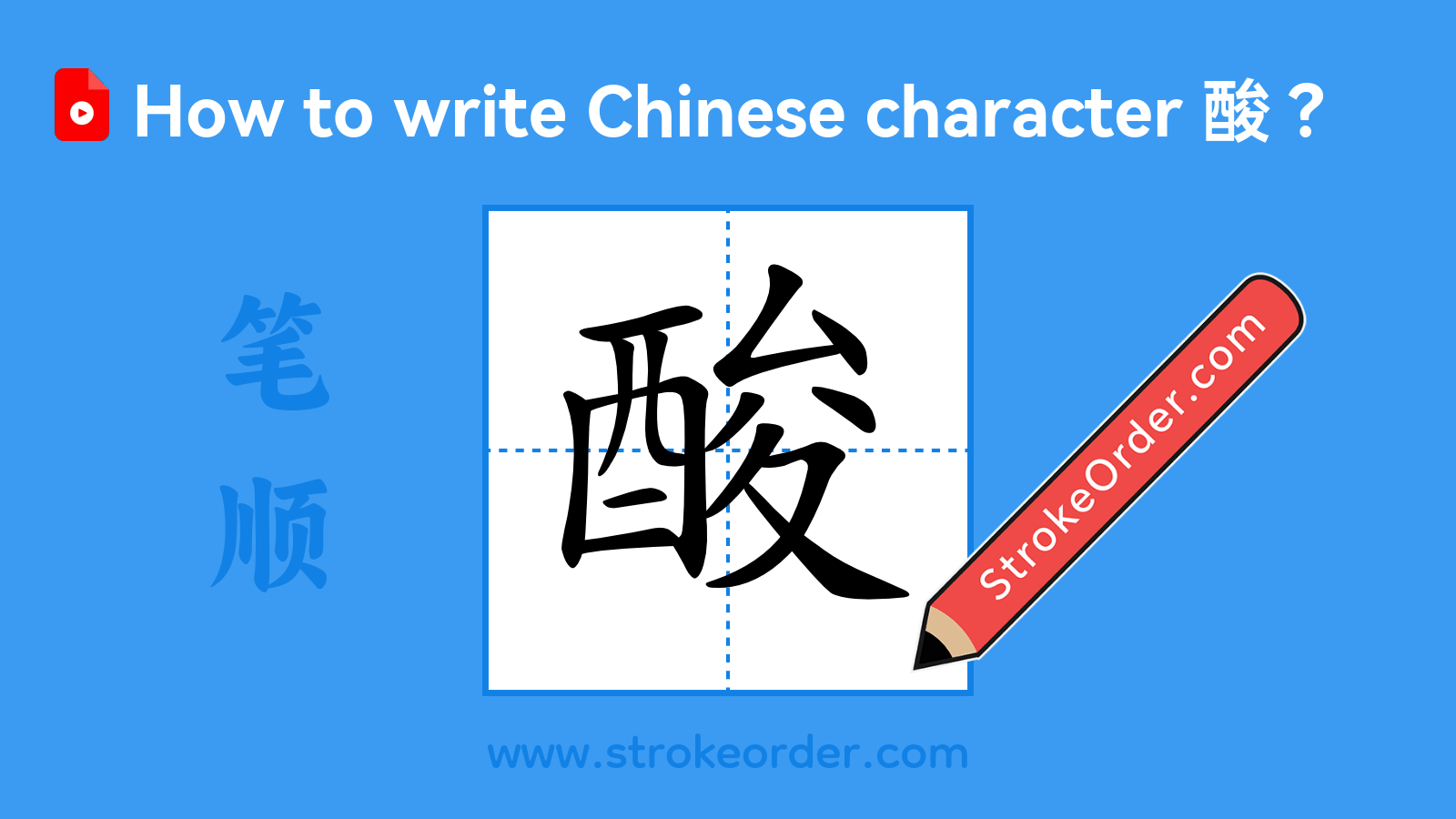 Click to play stroke order video for 酸 Stroke order video of "酸"
