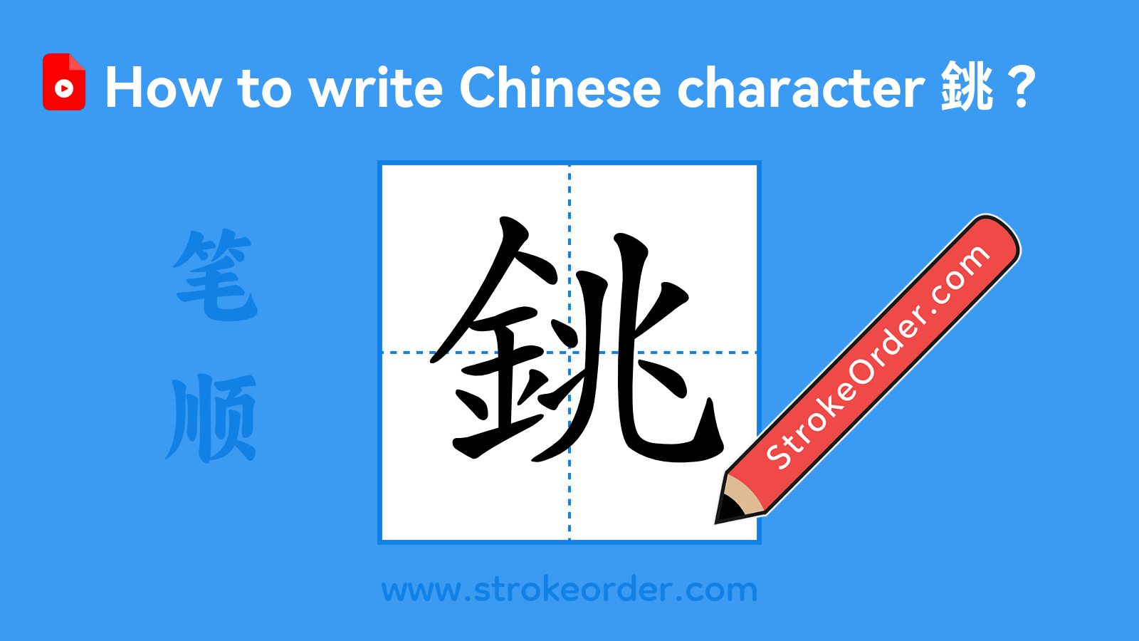 Click to play stroke order video for 銚 Stroke order video of "銚"