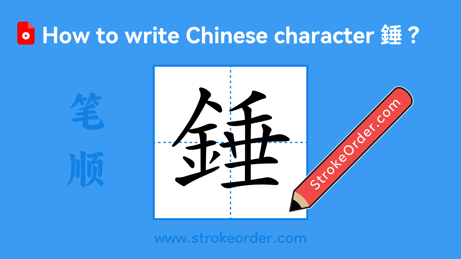 Click to play stroke order video for 錘 Stroke order video of "錘"