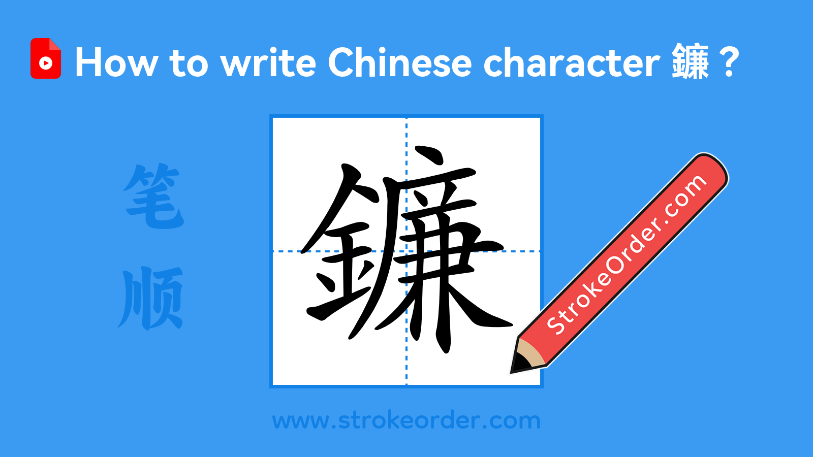 Click to play stroke order video for 鐮 Stroke order video of "鐮"