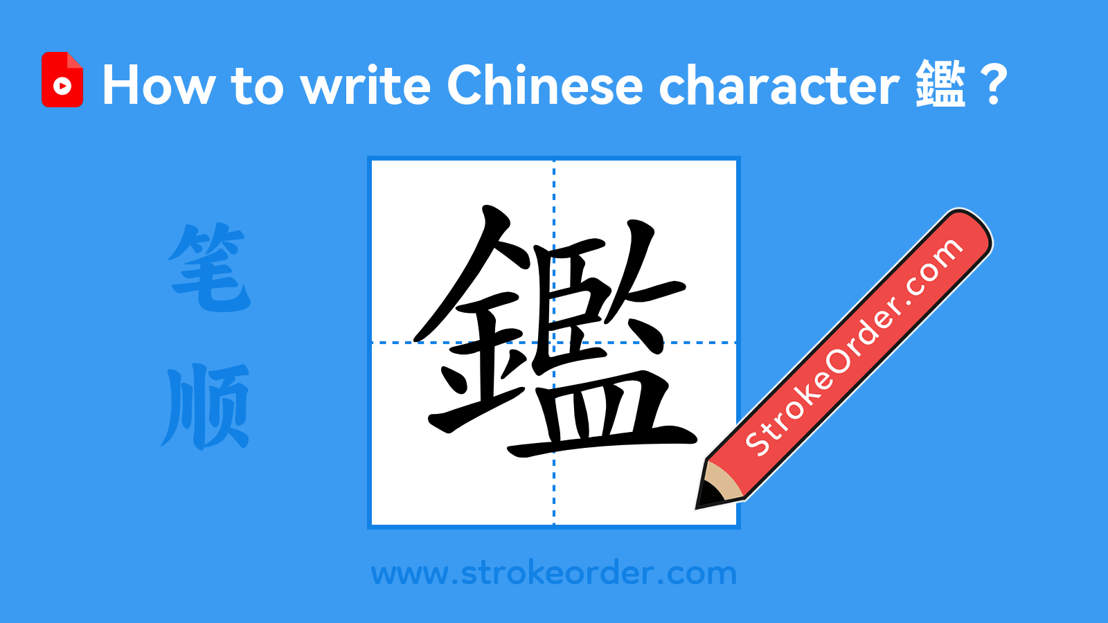 Click to play stroke order video for 鑑 Stroke order video of "鑑"