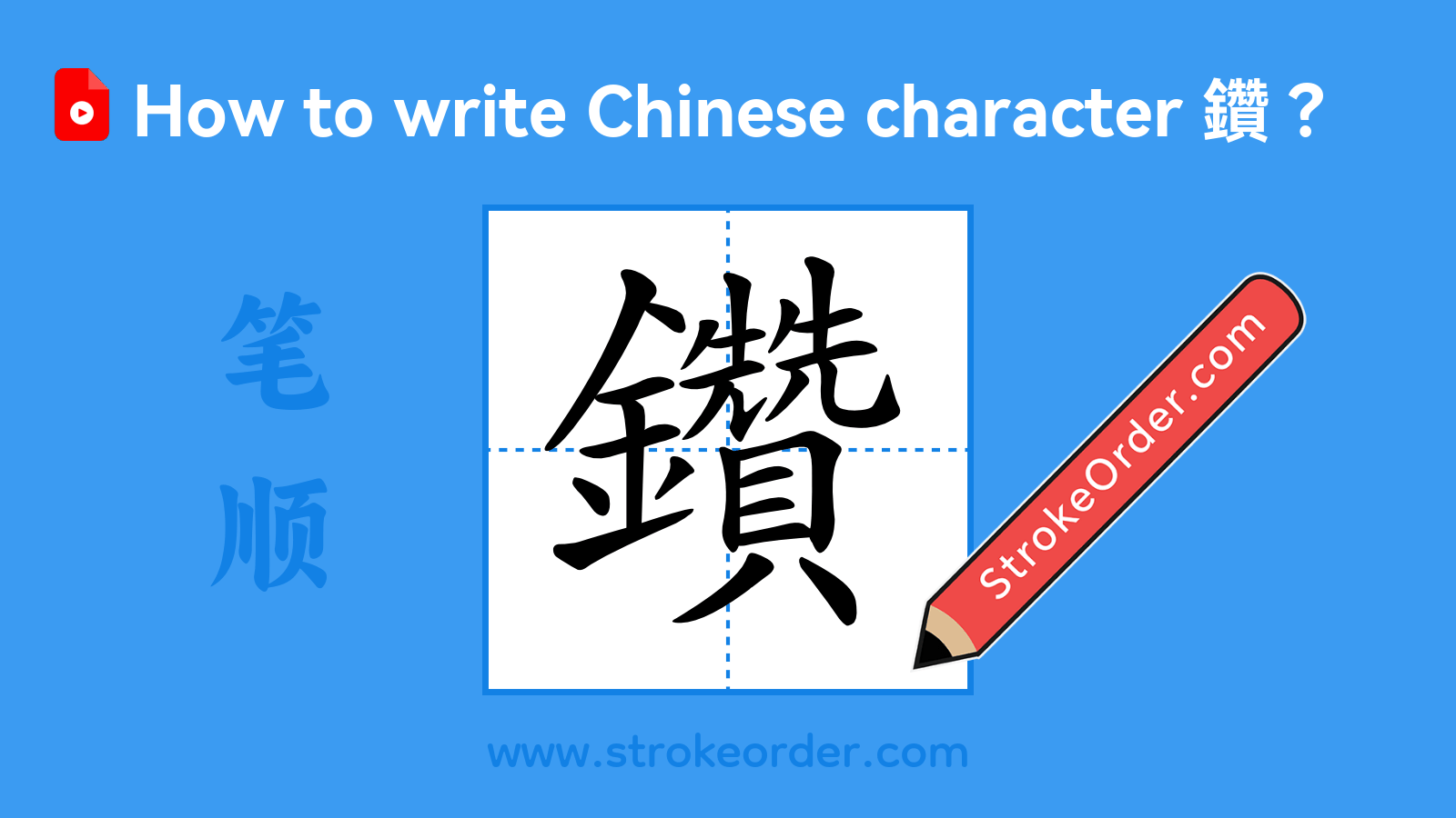 Click to play stroke order video for 鑽 Stroke order video of "鑽"