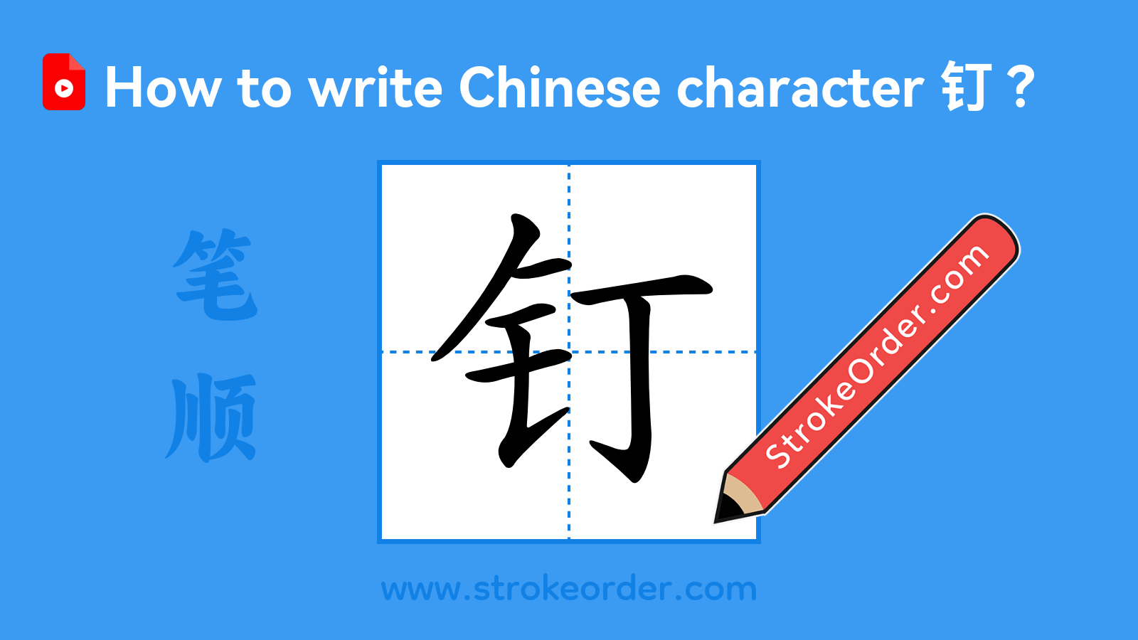 Click to play stroke order video for 钉 Stroke order video of "钉"