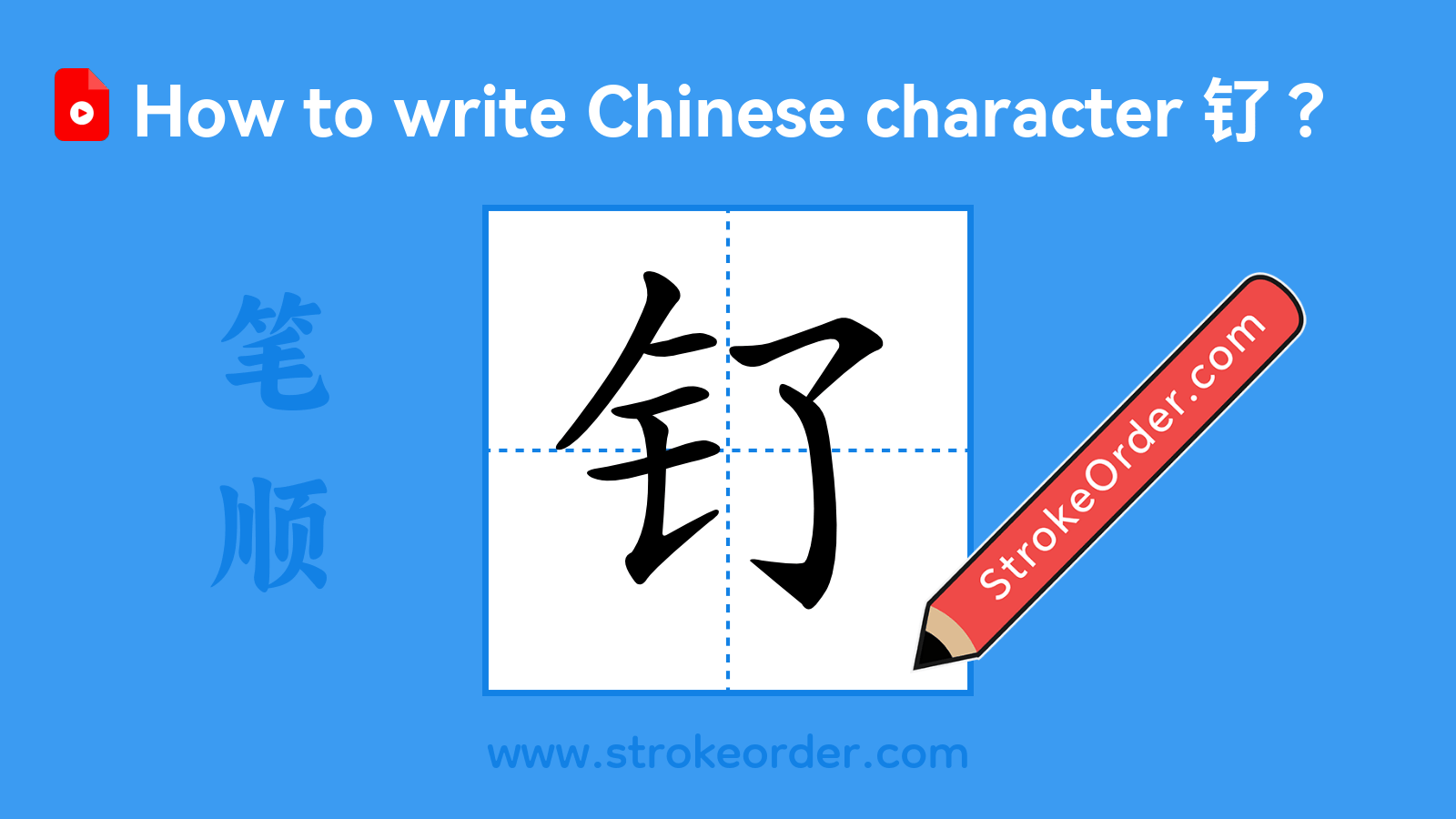Click to play stroke order video for 钌 Stroke order video of "钌"