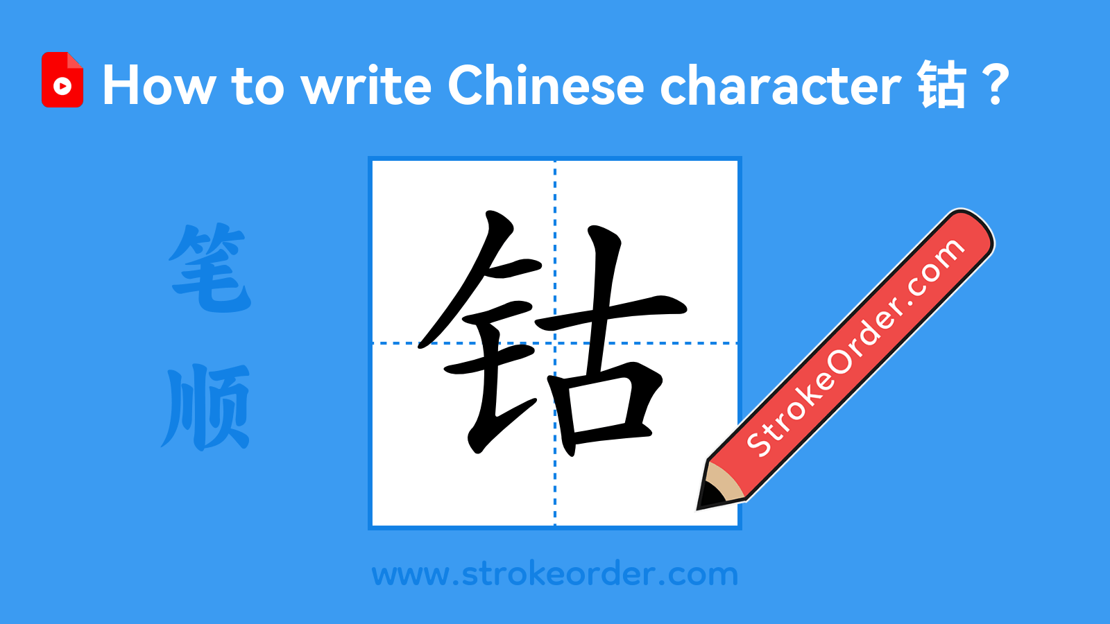 Click to play stroke order video for 钴 Stroke order video of "钴"