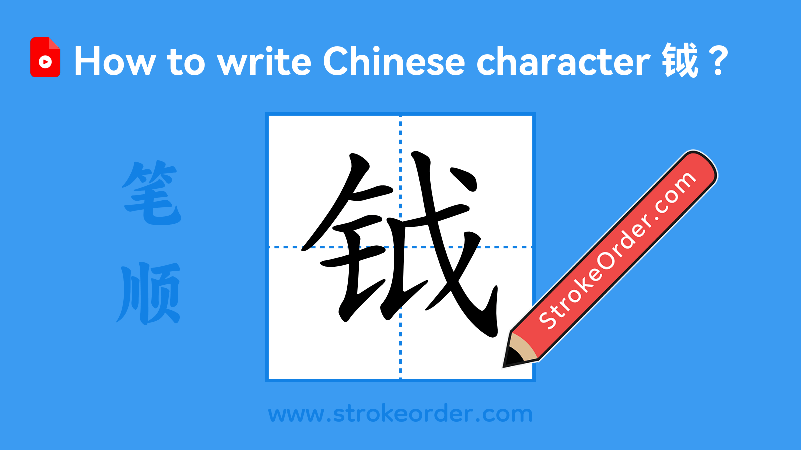 Click to play stroke order video for 钺 Stroke order video of "钺"