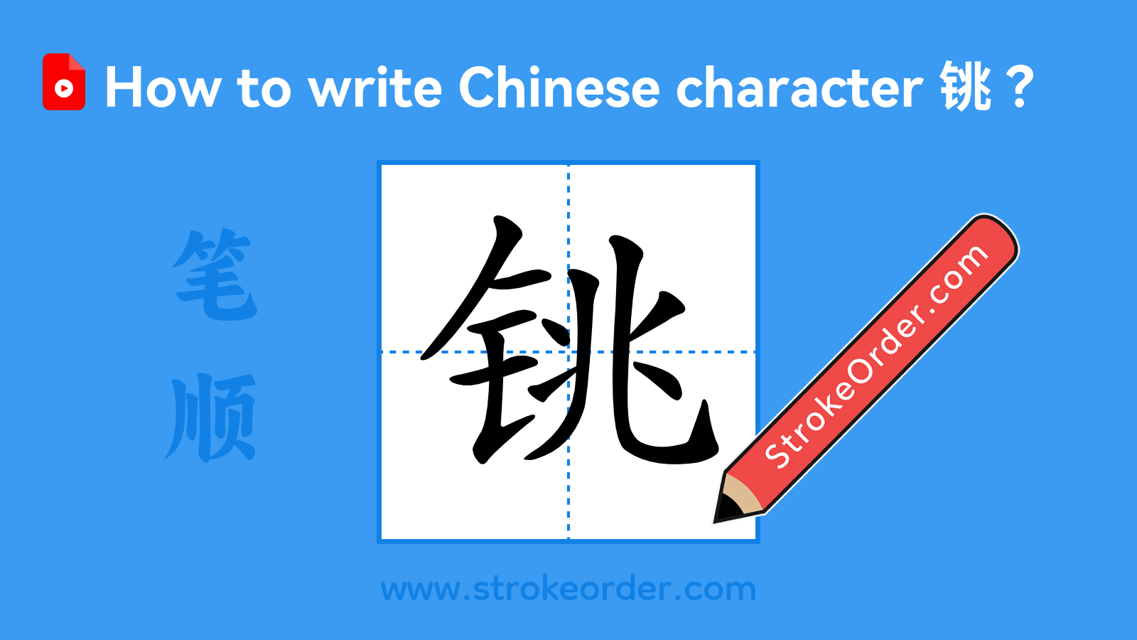 Click to play stroke order video for 铫 Stroke order video of "铫"