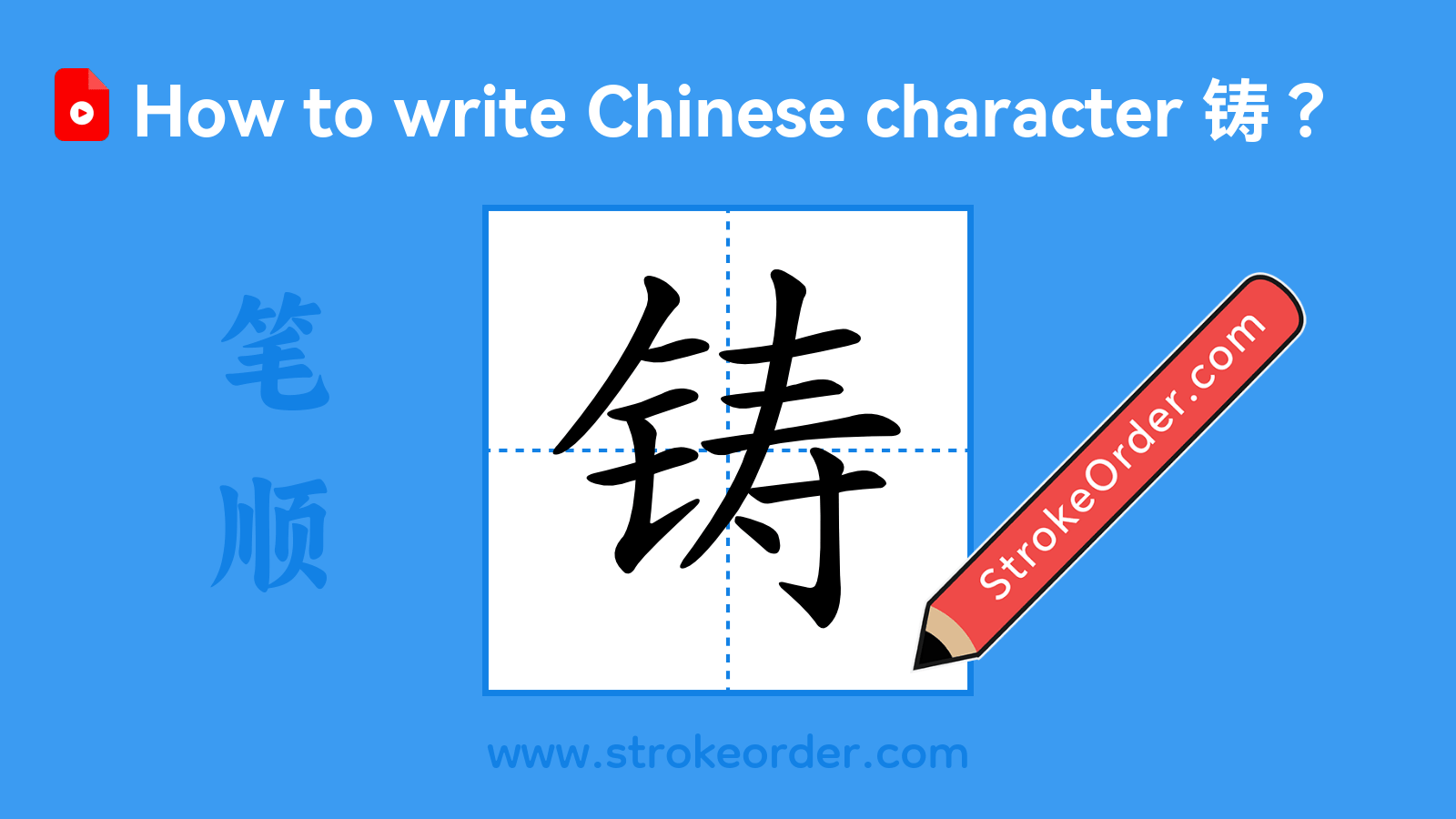 Click to play stroke order video for 铸 Stroke order video of "铸"