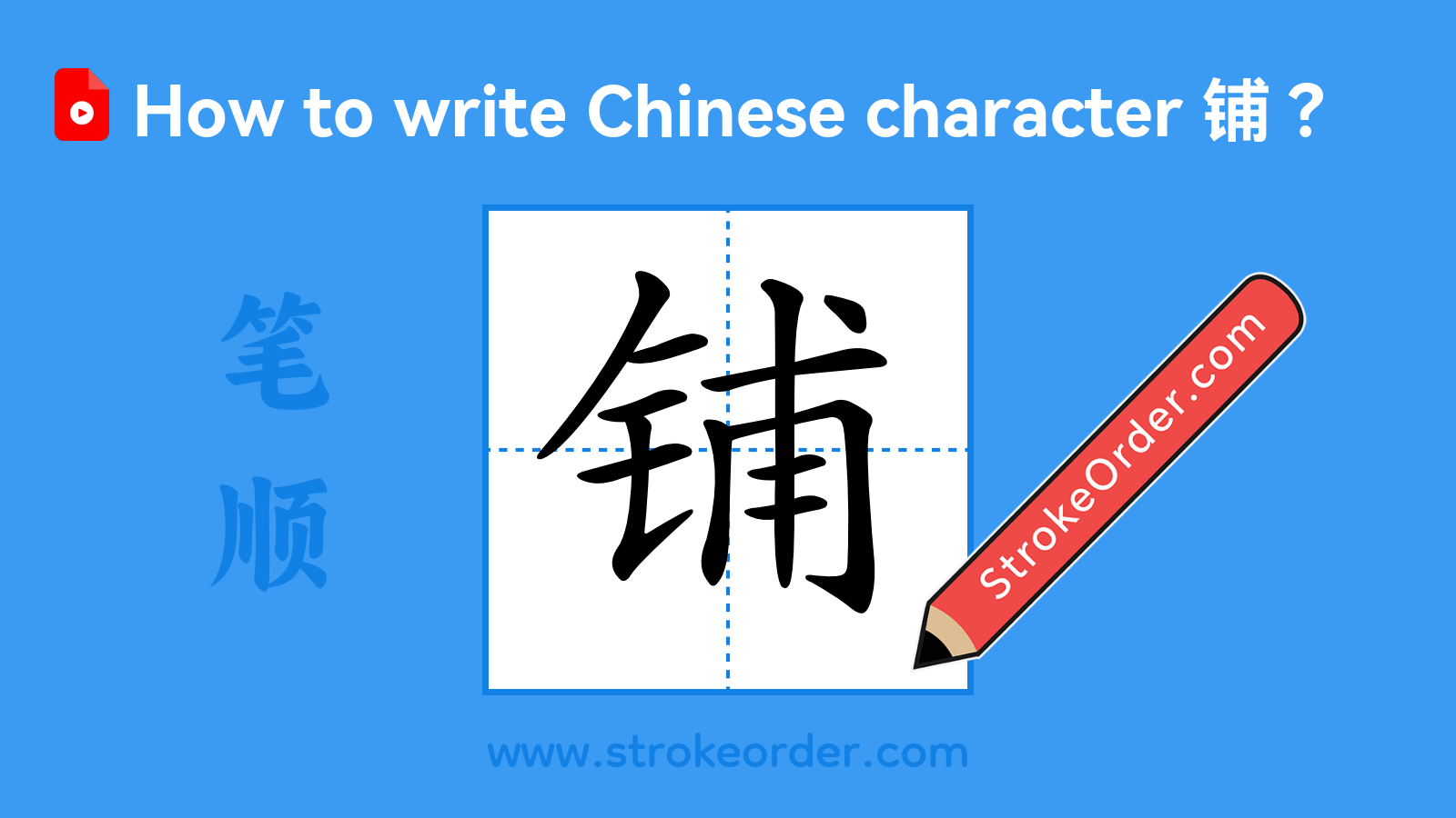 Click to play stroke order video for 铺 Stroke order video of "铺"