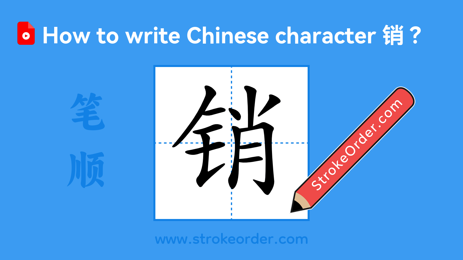 Click to play stroke order video for 销 Stroke order video of "销"