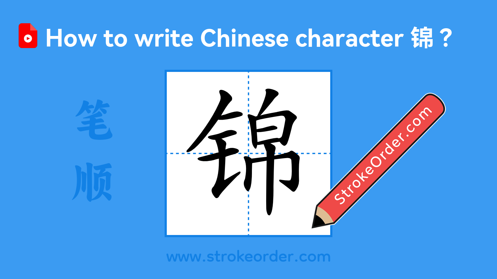 Click to play stroke order video for 锦 Stroke order video of "锦"