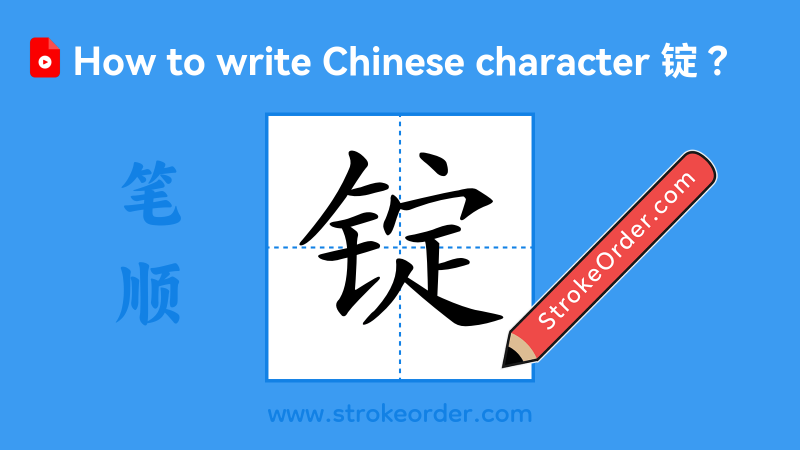 Click to play stroke order video for 锭 Stroke order video of "锭"