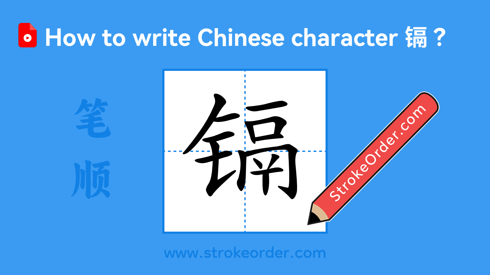 Click to play stroke order video for 镉 Stroke order video of "镉"