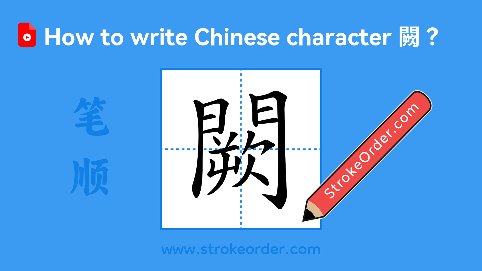 Click to play stroke order video for 闕 Stroke order video of "闕"