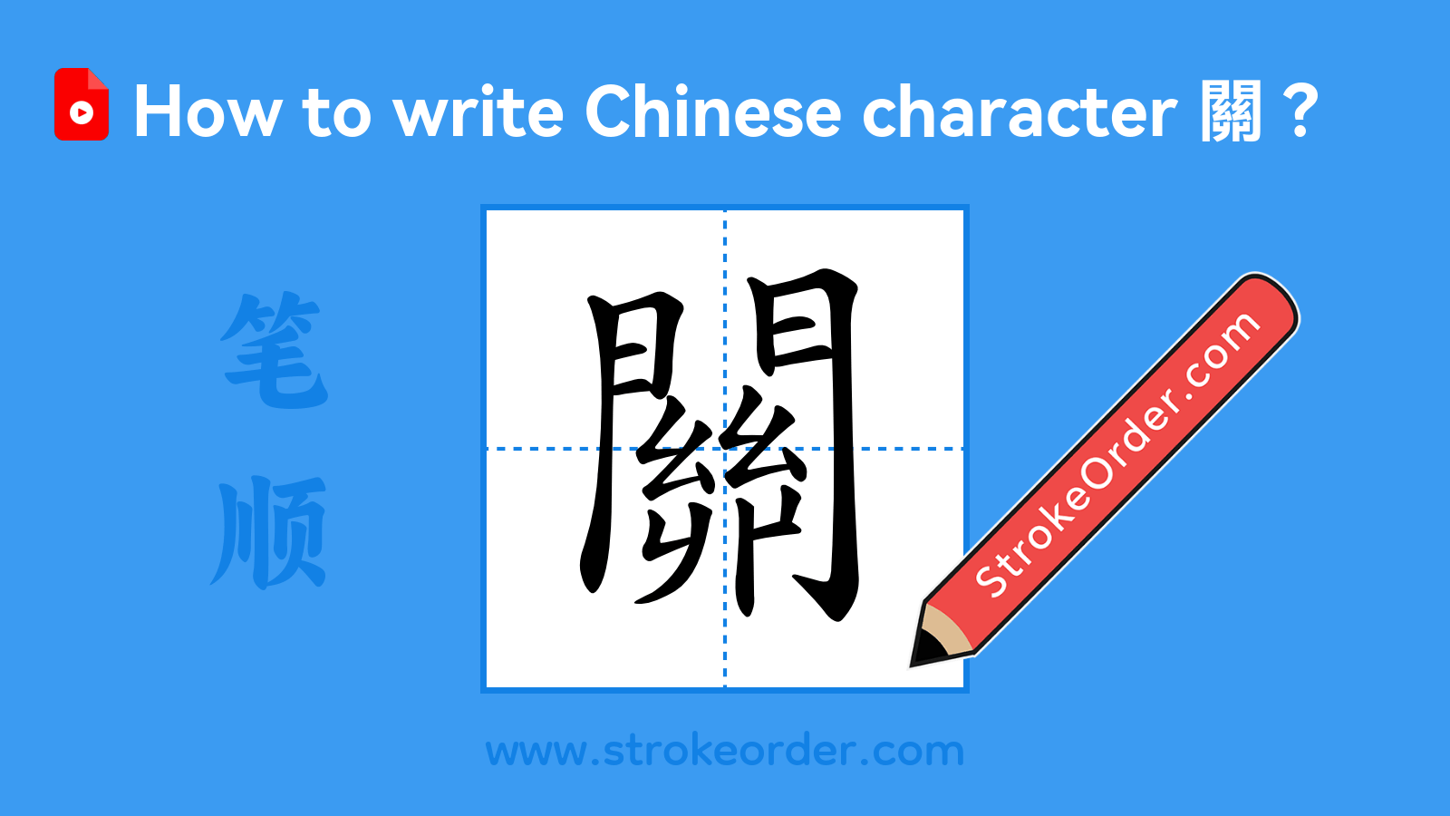 Click to play stroke order video for 關 Stroke order video of "關"