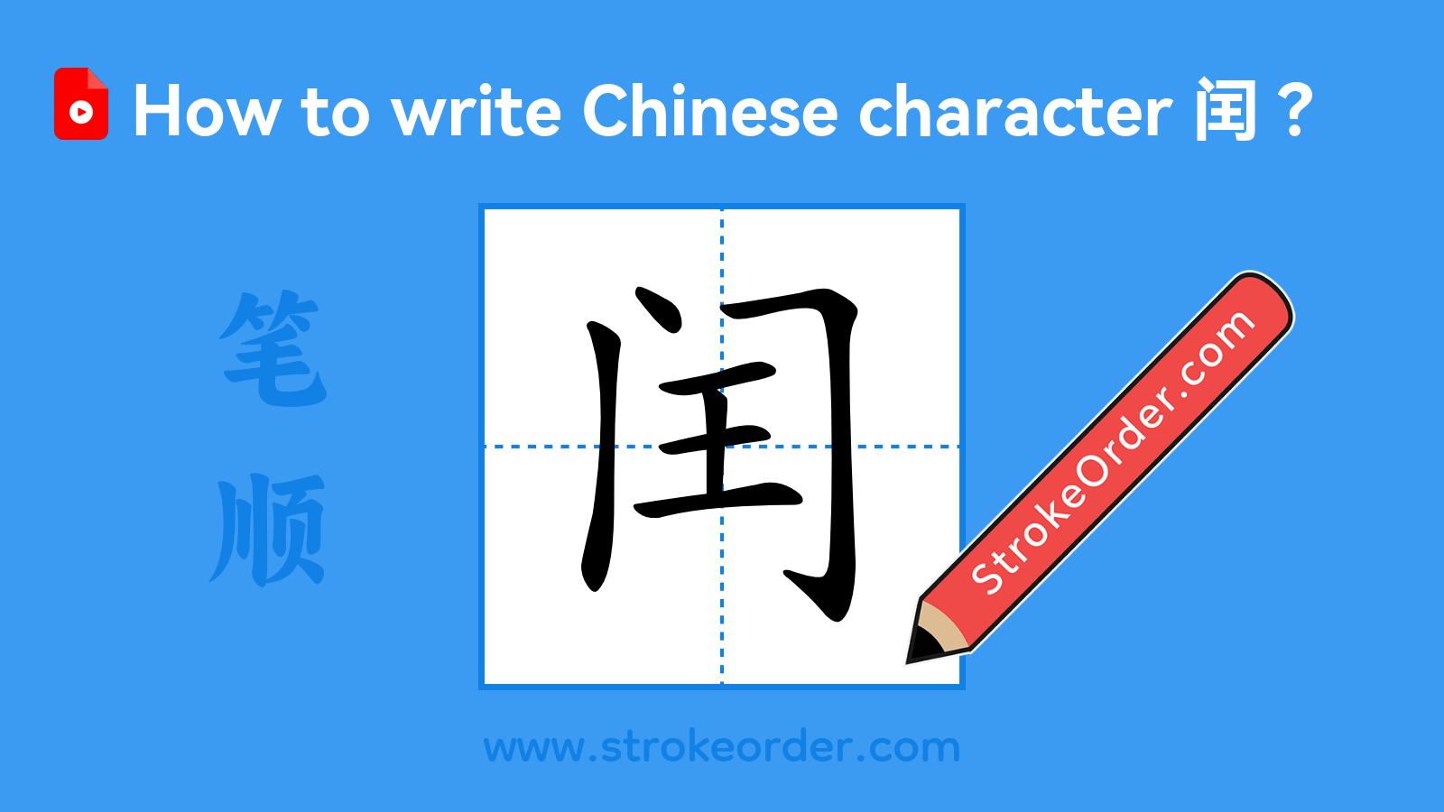 Click to play stroke order video for 闰 Stroke order video of "闰"